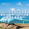 2022上海落户政策最新变化！世界Top 50高校留学生直接落户！