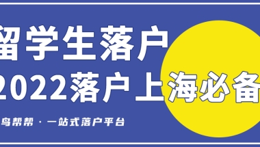 2022年留学生落户上海有哪些必备条件呢？