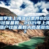 留学生上海落户条件2021社保基数，2021年上海落户社保基数大概是多少？