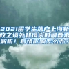 2021留学生落户上海新政之境外和境内时间要求解析！疫情影响怎么办？