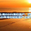 上海2021海归落户，2021年海归轻松落户上海！