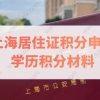 上海居住证积分申请，学历材料提前准备！