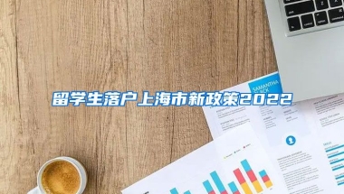 留学生落户上海市新政策2022