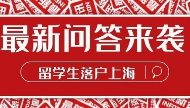 上海落户：以下六大关键时间节点会影响落户，留学生要注意了！