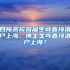 新政策的发布低学历也能够入户深圳，收下这一份入户指南吧