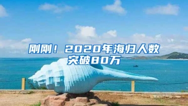 刚刚！2020年海归人数突破80万