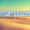 2021留学生落户上海有什么条件？提供哪些材料？