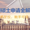 上海申请去英国硕士留学机构哪家好一览表