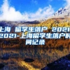 上海 留学生落户 2021，2021-上海留学生落户时间记录