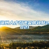 湖州人才引进买房补贴2021