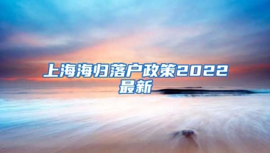 上海海归落户政策2022最新