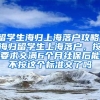 留学生海归上海落户攻略，海归留学生上海落户，按要求交满6个月社保后能不按这个标准交了吗