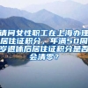 请问女性职工在上海办理居住证积分，年满50周岁退休后居住证积分是否会清零？