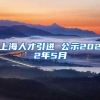 上海人才引进 公示2022年5月