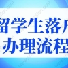 2022上海留学生落户办理流程及时间，最快2个月落户上海