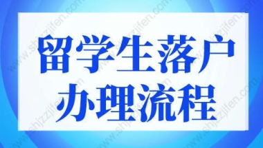 2022上海留学生落户办理流程及时间，最快2个月落户上海