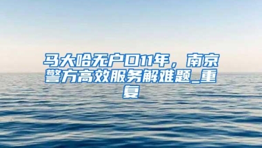 财政补贴636元／人／年！深圳少儿医保申报明天开始