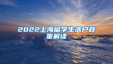 2022上海留学生落户政策解读