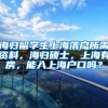 海归留学生上海落户所需资料，海归硕士，上海有房，能入上海户口吗？