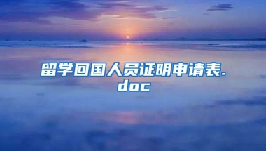 留学回国人员证明申请表.doc