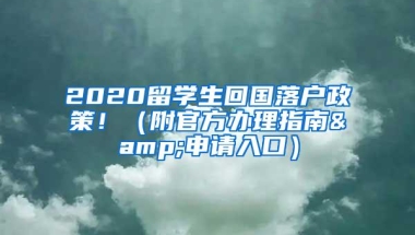 留学期间缴纳社保是否影响回国上海落户问题？