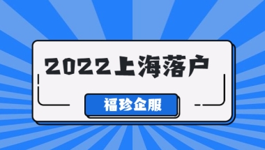 2022年上海留学生落户政策及条件