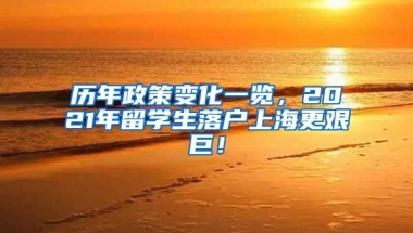 历年政策变化一览，2021年留学生落户上海更艰巨！