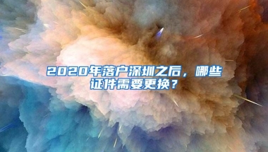 深圳入户新政开放后有2021种方式可以完成落户 原来这么简单