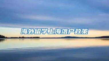 海外留学上海落户政策