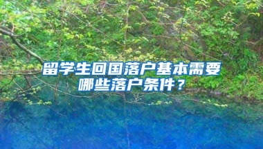 留学生回国落户基本需要哪些落户条件？