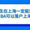 2022年深圳落户新规,大专生转深户的后悔了