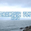 北京征兵启动，本科补助26.6万！考研加分、定向招聘、优先落户