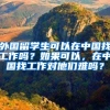 外国留学生可以在中国找工作吗？如果可以，在中国找工作对他们难吗？