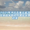 2021年河北石家庄留学生回国享有政府哪些优惠政策