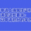 学历申请上海居住证积分满足这些要求：可以申请积分的学历