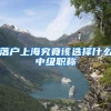 上海今年高校毕业生22.7万人，截至5月6日去向落实率36.47%