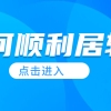 【政策解读】如果频繁跳槽，对上海居转户会产生影响吗？