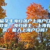 留学生海归落户上海户口政策，海归硕士，上海有房，能入上海户口吗？