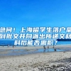 急问！上海留学生落户拿到批文并向派出所递交材料后能否离职？