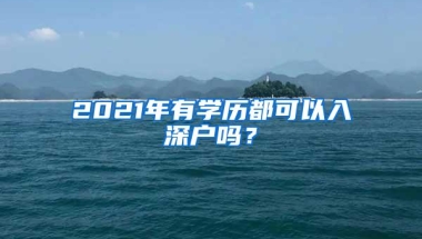 在深圳想买车但没有居住证怎么办，需要注意些什么？