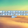 奉贤上海社保代缴补交个人留学生落户应届毕业生落户