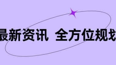 2021海归就业报告发布！海归“镀金”归国更吃香？