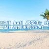 Ball ball 留学生：吐血整理高频求职Q&A(一）