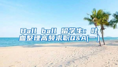 Ball ball 留学生：吐血整理高频求职Q&A(一）