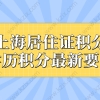 函授学历能申请上海居住证积分吗？学历积分最新要求