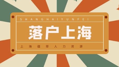 留学生落户上海需要准备哪些材料，需要翻译哪些材料？