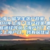 上海＊留学生落户政策，2011年上海＊落户政策,哪些途径可获上海户口？老公上海户口，我有居住证。