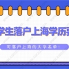 2021留学生落户上海对学历有什么要求？附可落户上海的大学名单！