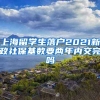 上海留学生落户2021新政社保基数要两年内交完吗