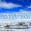 【收藏】上海市16区居住证办理地点、电话大全